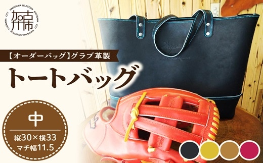 【オーダーバック】グラブ革製トートバッグ(中)《 バッグ トートバッグ 鞄 かばん 小物 革 革製 オーダー 》【2405Q09110】