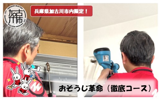 おそうじ革命(徹底コース)《 掃除 お掃除 ハウスクリーニング エアコンクリーニング 光触媒 Keskin 抗菌 》【2408L16103】