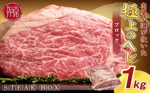 STEAK BOX 肉屋が選び抜いた極上のヘレ《 牛肉 ヘレ肉 ステーキ フルオーダーカット ローストビーフ ヒレ ヒレ肉 和牛 フィレ おいしい おすすめ 贈答 ギフト プレゼント 》【2413A11503】