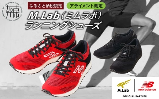 M.Lab(ミムラボ)ふるさと納税限定ランニングシューズ(アライメント測定)1足《 ニューバランス 靴 シューズ new balance オーダーメイド ネーム入れ 》【2418R04902】
