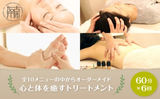 【体験型】全10メニューの中からオーダーメイド60分×6回券《 マッサージ リフレッシュ リラクゼーション チケット 癒し 疲れ 体験 》【2422L05401】