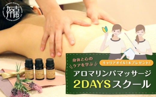アロマリンパマッサージ 2DAYSスクール《 マッサージ アロマ リンパ オイル フリーランス スキル 学習 癒し 疲れ 体験 》【2450L05404】
