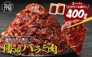 播州で愛される秘伝の焼肉タレ漬け牛肉 播州ハラミ肉 400g(200g×2パック)《 肉 焼肉 やわらか ハラミ 焼肉セット バーベキュー 肉 BBQ 》【2400A00423】