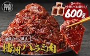 播州で愛される秘伝の焼肉タレ漬け牛肉 播州ハラミ肉 600g(200g×3パック)《 肉 焼肉 やわらか ハラミ 焼肉セット バーベキュー 肉 BBQ 》【2400A00424】