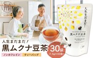 人生まだまだ！黒ムクナ豆茶 ティーバッグ1.5g×30袋《 黒ムクナ豆 健康茶 香ばしい お茶 チャック付き ティーパック ティータイム 》【2400G02811】