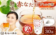 人生これから！熟成赤なた豆ブレンド茶(ティーバッグ1.5g×30袋)《 お茶 茶 赤なた豆 ティーバッグ オフィス 》【2400G02812】