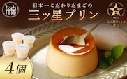 【五つ星ひょうご認定】日本一こだわりたまごの三ツ星プリン(125g×4個)《 プリン 三ツ星プリン こだわりたまご お取り寄せ スイーツ お菓子 デザート 》【2400H12606】