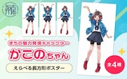 イラストレーター「いとうのいぢ」先生書き下ろし 加古川市PRキャラクターかこのちゃんグッズ【長方形ポスター 全4種類】《 かこのちゃん いとうのいぢ 加古川 PR キャラクター ご当地 グッズ 》【2400N15204】