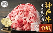 神戸牛 メガ盛りすき焼き肉 500g《 鍋 お鍋 しゃぶ肉 牛しゃぶ すきやき 神戸牛 牛肉 すき焼き 焼肉 小分け 送料無料 》【2401A001012】