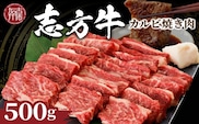 志方牛カルビ焼肉（500g）【2401A00202】