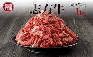 志方牛切り落とし（1kg）【2401A00203】