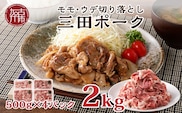 三田ポーク もも・ウデ切り落とし 2kg(500ｇ×4パック）【2401A00209】