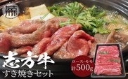 志方牛すき焼きセット(500g)《 国産 牛肉 牛 国産牛 すき焼き 肉 ロース モモ おいしい お取り寄せ グルメ 志方牛 ギフト 送料無料 》【2401A00306】
