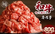 「和牛」切り落とし(400g×2パック)〈 和牛 切り落とし 志方亭 焼肉 肉 牛肉 小分け 冷凍 国産 送料無料 贈答用 美味しい お取り寄せ 肉 ギフト プレゼント おすすめ 〉【2401A00403】