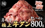 極上牛タン たっぷり800g(200g×4パック)《 牛タン タン 牛肉 牛 極上タン 肉 お肉 厳選 送料無料 焼肉 焼き肉 BBQ バーベキュー しゃぶしゃぶ 贅沢 スライス 小分け 小分けパック おすすめ 800g ふるさと納税 牛タン薄切り 加古川市 》【2401A00411】