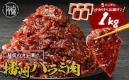 播州で愛される秘伝の焼肉タレ漬け牛肉 播州ハラミ肉 1kg《 肉 食品 焼肉 送料無料 やわらか ハラミ 焼肉セット バーベキュー 肉 バーベキューセット BBQセット 》【2401A00412】