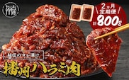 播州で愛される秘伝の焼肉タレ漬け牛肉 播州ハラミ肉 400g(200g×2パック)【2ヶ月定期便】《 肉 食品 焼肉 やわらか ハラミ 焼肉セット バーベキュー BBQセット 定期便 》【2401A00425】