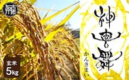 お米 【神喜舞】 玄米5kg [令和7年産]《 お米 玄米 5キロ 安心 安全 米 おこめ 国産 送料無料 ヒノヒカリ 》【2502B08403】
