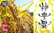 お米【神喜舞】精米 5kg [令和7年産]《 神喜米 お米 精米 5キロ 米 おこめ 国産 送料無料 ヒノヒカリ 》【2502B08402】
