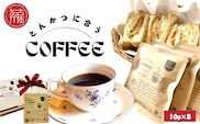 とんかつに合うコーヒー(10g×8)《 とんかつ コーヒー 珈琲 コラボ とんかつに合う 中挽き 》【081003G000】