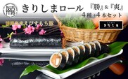 きりしまロール～勝katsu＆爽So 4本セット《 とんかつ 女性人気 淡路島産 えびすもち豚 4本セット 恵方巻 極上ヒレカツ きりしまロール 》【2502I08104】