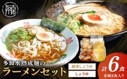 大西食品「多加水熟成麺のラーメンセット とろとろチャーシュー・味玉付き」《 ラーメンセット とんこつ 醤油 ラーメン チャーシュー 味玉 ストレートスープ 具付き 生麺 多加水熟成麺 兵庫県 加古川市 》【2401I15302】