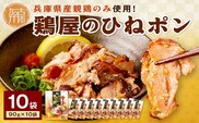 鶏屋のひねポン(10袋)《 鶏 鶏肉 親鶏 ひねポン ゆず だいだい ポン酢 スライス 》【2401I16002】