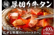 【やわらかい部位(タン元)のみ使用】厚切り牛タン400g(味噌漬け200g・塩焼き用200g)《牛タン 牛肉 牛 肉 お肉 焼肉 焼き肉 厚切 小分け 牛タン厚切り》【2402A09903】