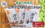 兵庫加古川産 一番摘み【新海苔】味のり海苔香[2026年1月より順次発送]《のり 海苔 一番摘み 期間限定》【2402D01302】
