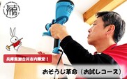おそうじ革命(お試しコース)《 掃除 お掃除 ハウスクリーニング 光触媒 Keskin 抗菌 》【2402L16101】