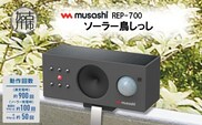 musashi REP-700 ソーラー鳥しっし《 鳥しっし 鳥対策 鳥被害を軽減 トリ対策 日用品 》【2402O10826】