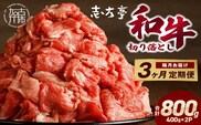 「和牛」切り落とし(400g×2パック)【3ヶ月定期便】《 和牛 切り落とし 志方亭 焼肉 肉 牛肉 小分け 冷凍 定期便 おすすめ 》【2603A00406】