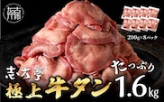 極上牛タン たっぷり1.6kg(200g×8パック)《 牛タン タン 牛肉 牛 肉 お肉 厳選 焼肉 焼き肉 BBQ バーベキュー しゃぶしゃぶ スライス 小分け 小分けパック 1.6kg 牛タン薄切り 》【2403A00416】