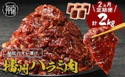 播州で愛される秘伝の焼肉タレ漬け牛肉 播州ハラミ肉 1kg(200g×5パック)【2ヶ月定期便】《 肉 食品 焼肉 やわらか ハラミ 焼肉セット バーベキュー BBQセット 定期便 》【2403A00428】