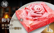 和牛ケーキ《 黒毛和牛 サーロイン 肉 お肉 牛肉 和牛ケーキ プレゼント 贈答 贈り物 お祝い 》【2403A11507】
