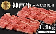 神戸牛カルビ焼肉1.4kg(700g×2)《 肉 カルビ 神戸牛 焼肉 サシ 国産 1.4kg 小分けタイプ プレゼント お取り寄せ 送料無料 おすすめ》【2404A00215】