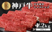 神戸牛しゃぶしゃぶ・すきやき1.2kg(600ｇ×2)《 鍋 お鍋 牛しゃぶ 牛すき すき焼き しゃぶしゃぶ 神戸牛 1.2kg 国産 送料無料 お取り寄せ 牛肉 小分けタイプ 美味しい おすすめ 》【2404A00216】