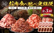 志方亭のお肉食べ比べ定期便【全3回】《 和牛 切り落とし 牛タン タン ハラミ 焼肉 肉 牛肉 定期便 おすすめ 》【2404A00423】