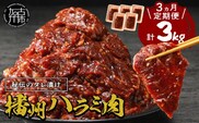 播州で愛される秘伝の焼肉タレ漬け牛肉 播州ハラミ肉 1kg(200g×5パック)【3ヶ月定期便】《 肉 食品 焼肉 やわらか ハラミ 焼肉セット バーベキュー BBQセット 定期便 》【2404A00429】