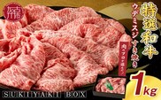 SUKIYAKI BOX 肉のプロが選ぶ 特選和牛すき焼き《 肉 特選和牛 牛肉 すき焼き 霜降り ウデミスジ おすすめ 贈答 プレゼント 》【2404A11501】