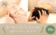【体験型】オーガニックフェイシャル＆ドライヘッドスパ70分《 エステ マッサージ オイル ドライヘッドスパ リフレッシュ リラクゼーション チケット 癒し 疲れ 体験 》【2404L05405】