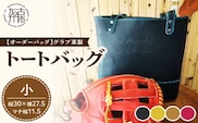 【オーダーバック】グラブ革製トートバッグ(小)《 バッグ トートバッグ 鞄 かばん 小物 革 革製 オーダー 》【2404Q09109】