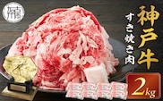 神戸牛 メガ盛りすき焼き肉 2kg《 神戸牛 牛肉 すき焼き 焼肉 小分け 送料無料 》【2405A00107】