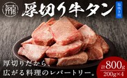 【やわらかい部位(タン元)のみ使用】厚切り牛タン800g(塩焼き用200g×4パック)《牛タン 牛肉 牛 肉 お肉 焼肉 焼き肉 厚切 小分け 牛タン厚切り》【2405A09905】