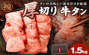 上タン厚切りたっぷり盛り1.5kg《 牛タン 上タン 厚切り たっぷり 焼肉 》【2405A11508】