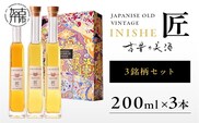 古昔の美酒 INISHIE匠 3銘柄セット日本酒ブレンド古酒《 酒 お酒 古昔の美酒 国産米 》【2405F15805】