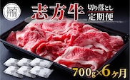 志方牛切り落とし定期便(700g×6ヶ月)《 定期便 肉 国産 牛肉 牛 国産牛 切り落とし 小間切れ お手軽 おいしい お取り寄せ 志方牛 送料無料 》【2406A00307】