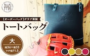 【オーダーバック】グラブ革製トートバッグ(大)《 バッグ トートバッグ 鞄 かばん 小物 革 革製 オーダー 》【2406Q09111】