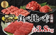 神戸牛・志方牛食べ比べセット(定期便)《 神戸牛 志方牛 牛肉 定期便 切り落とし カルビ 》【2410A00223】