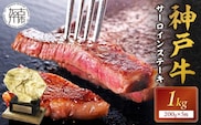 神戸牛サーロインステーキ（200g×5枚）【2412A00105】